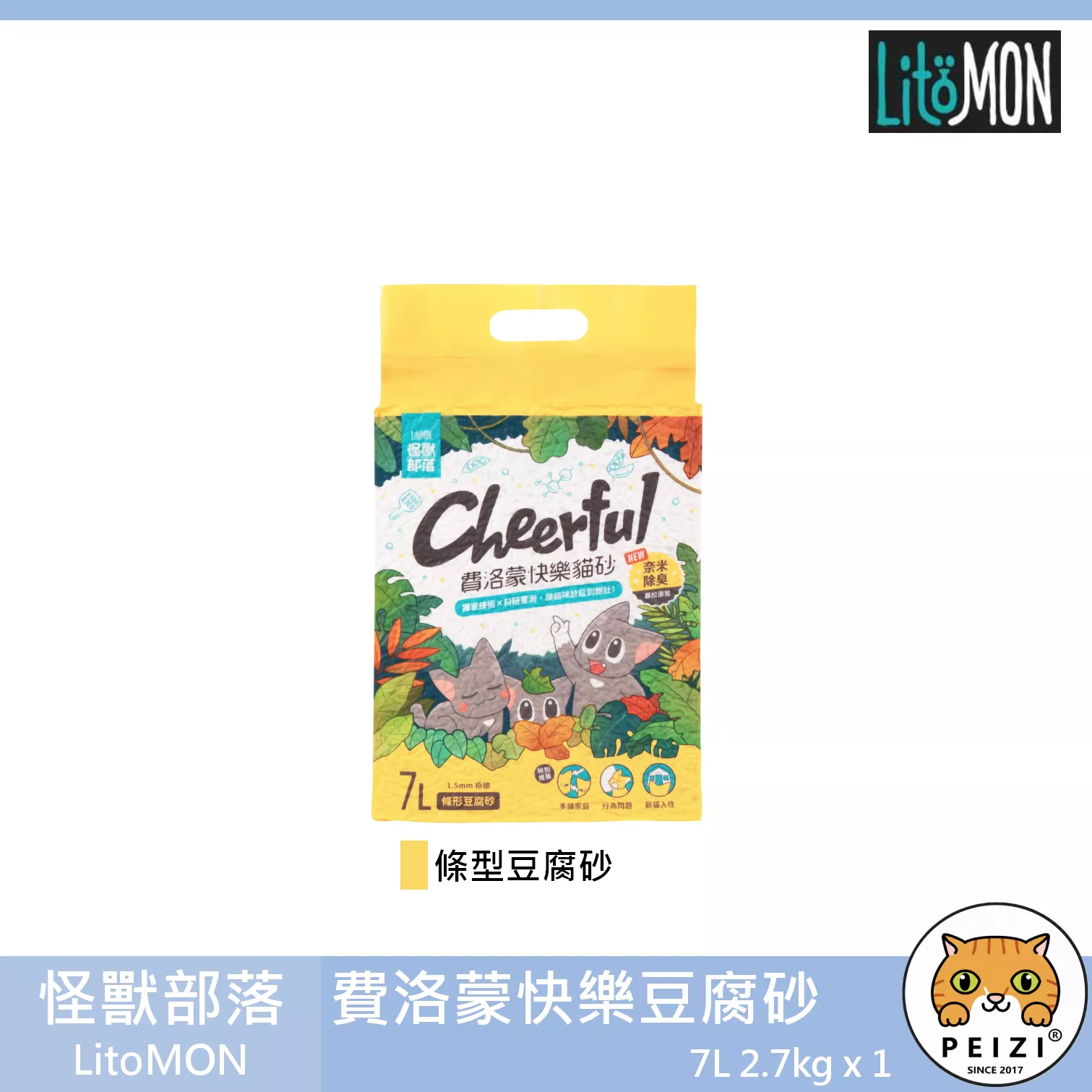 【怪獸部落 LitoMOM 費洛蒙快樂豆腐砂】費洛蒙 除臭 豌豆砂 豆腐砂 中國 貓砂 貓 砂 7L 2.7kg