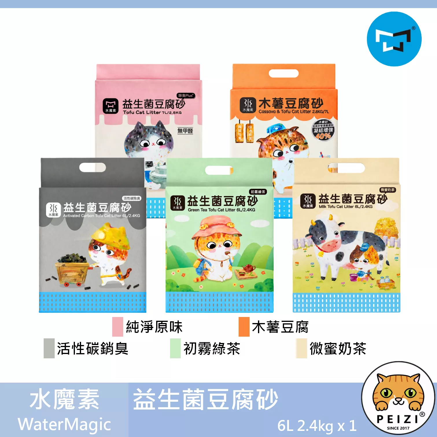 【水魔素 WaterMagic 益生菌豆腐砂】極細 條狀 除臭 豌豆砂 豆腐砂 貓砂 貓 砂 7L 2.8kg