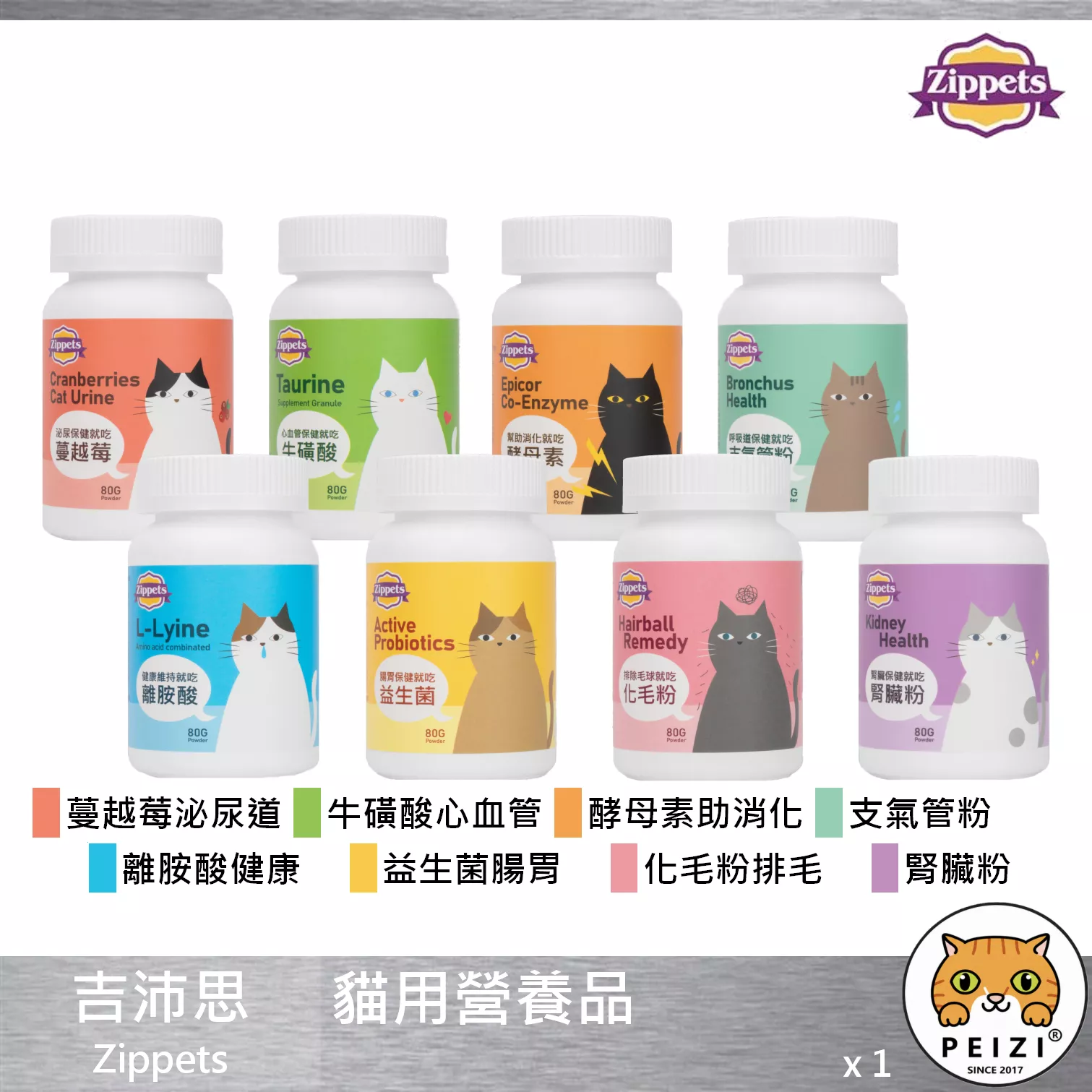 【吉沛思 Zippets 貓用保健品】離胺酸 牛磺酸 益生菌 蔓越莓 酵母酵素 化毛粉 台灣 貓 保健品