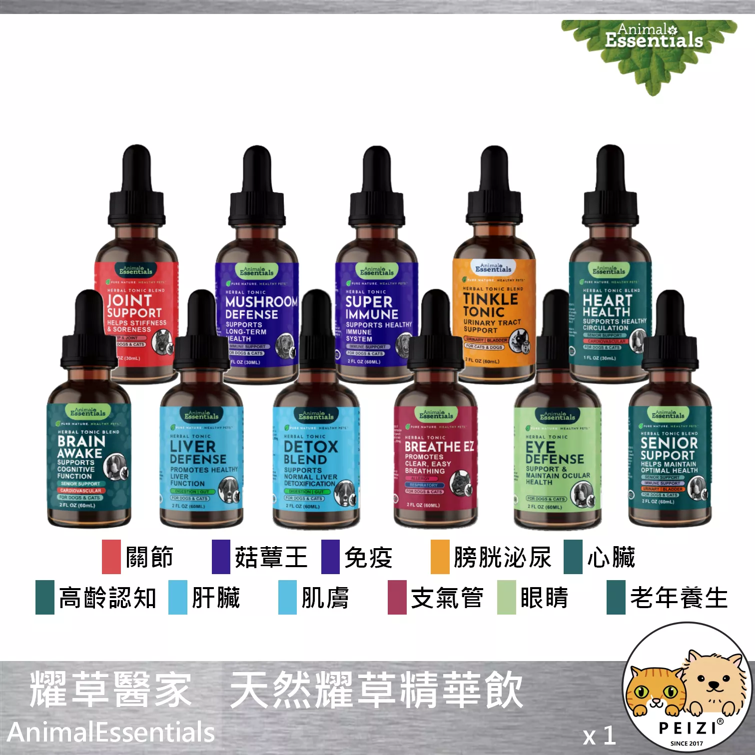 【藥草醫家 AnimalEssentials 天然藥草精華飲】天然 肝臟 關節 認知 美國 貓 狗 保健品