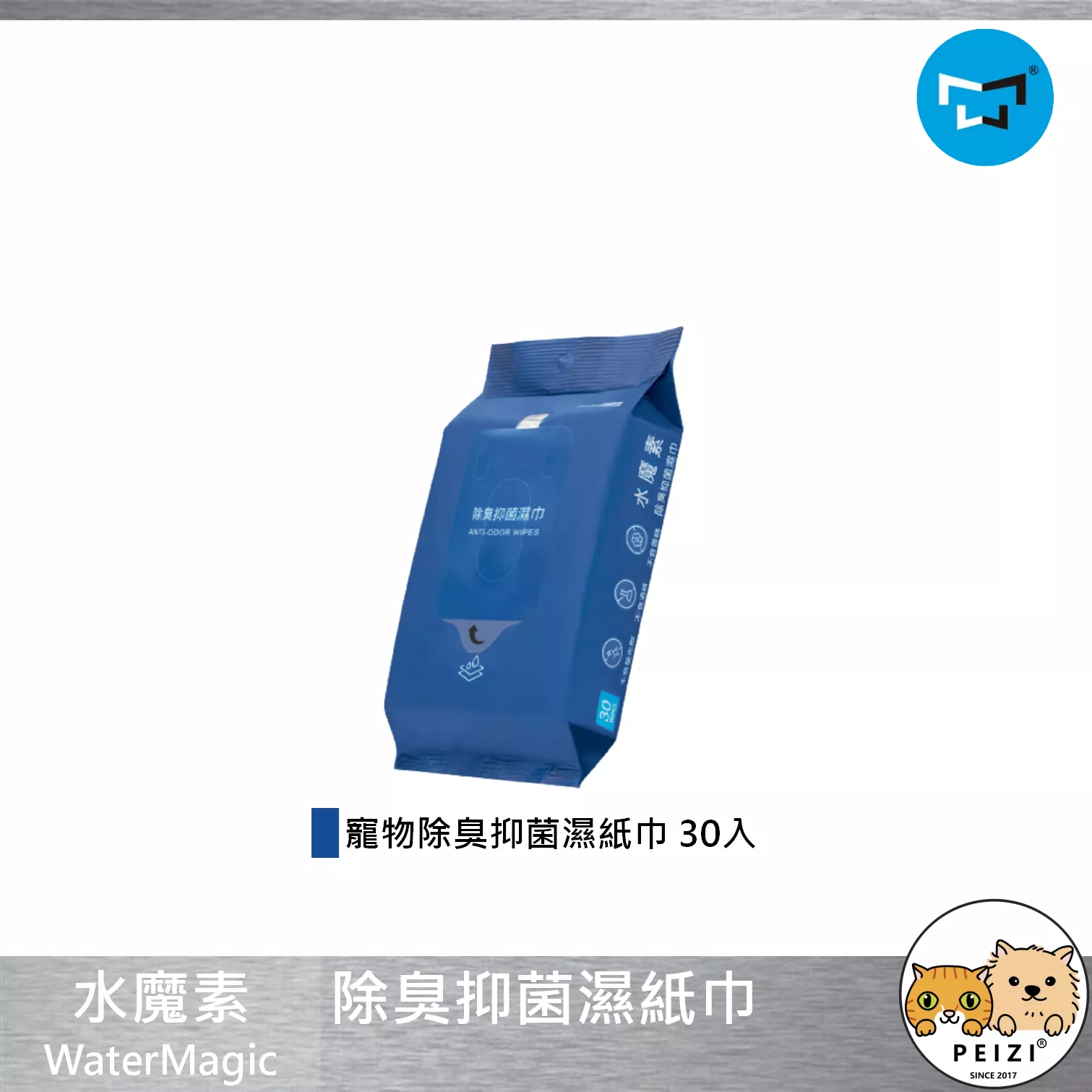【水魔素 WaterMagic 寵物除臭抑菌濕紙巾】抑菌 除臭 寵物 濕紙巾 乾洗 寵物 貓 狗 清潔用品