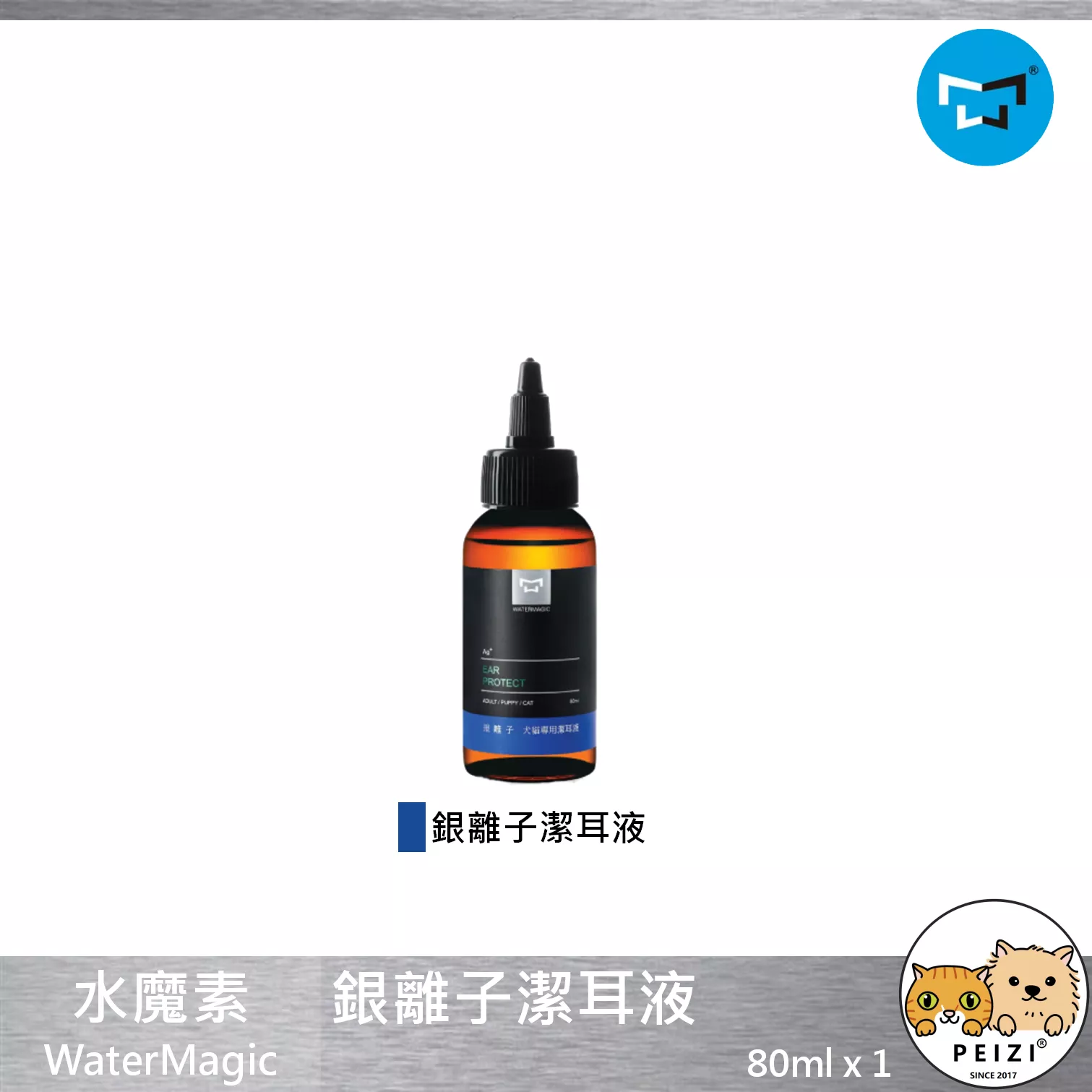 【水魔素 WaterMagic 銀離子潔耳液】耳朵 清潔 消臭 清爽 台灣 貓 狗 用品