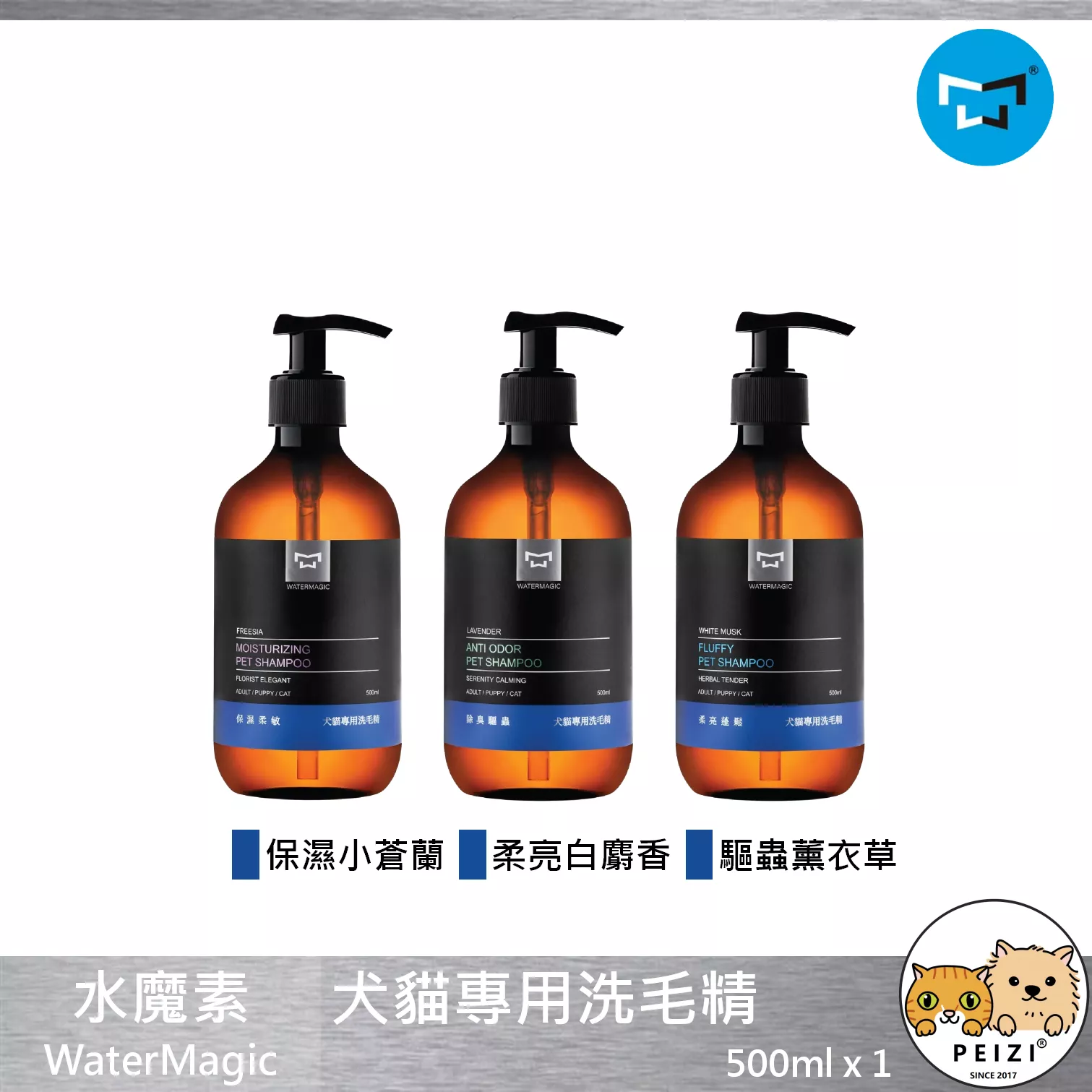【水魔素 WaterMagic 犬貓專用洗毛精】修護 保濕 柔亮 驅蟲 寵物 洗劑 洗毛精 貓 狗