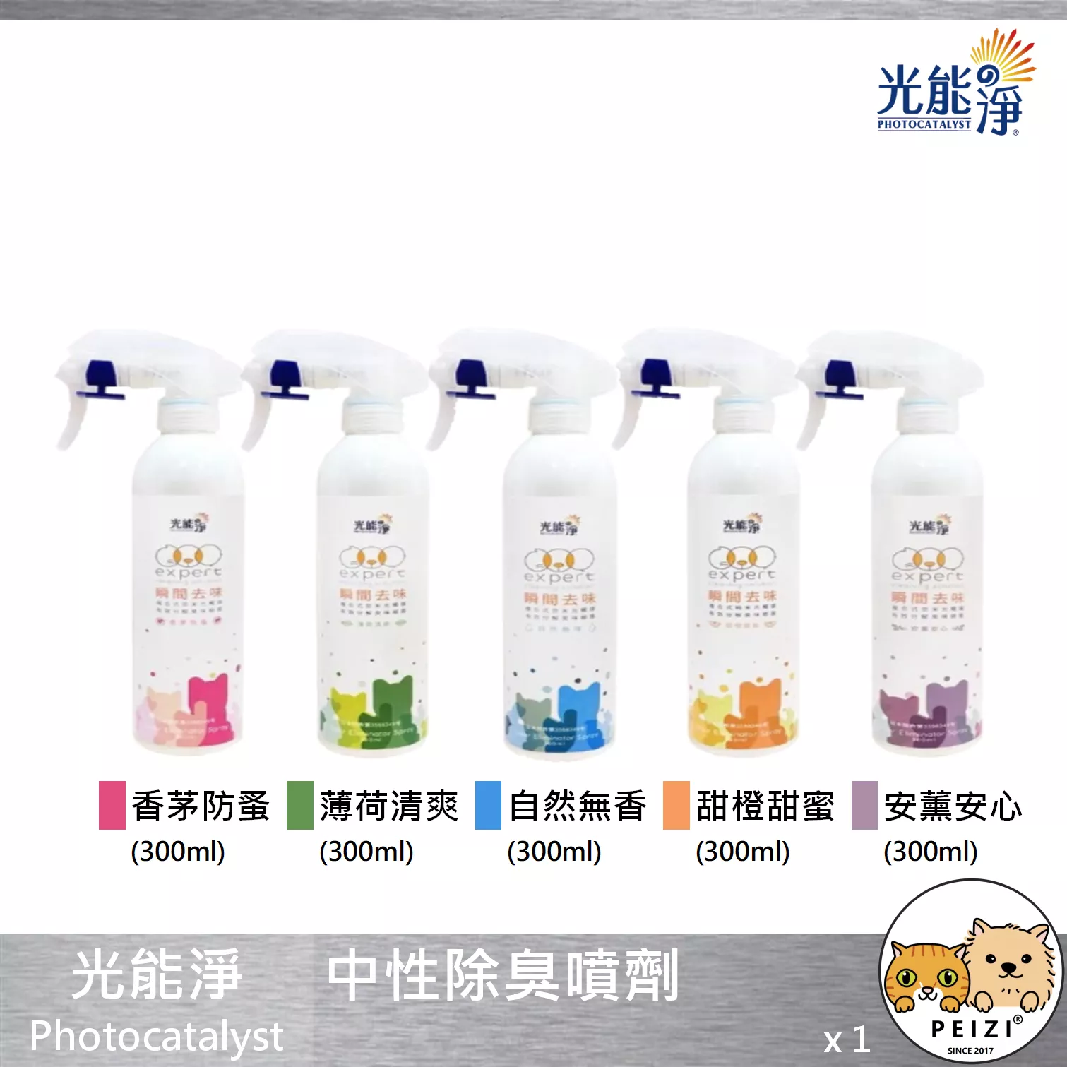 【光能淨 Photocatalyst 除臭噴劑】薄荷 甜橙 薰衣草 香茅 防蚤 除臭 殺菌 噴劑 300ml