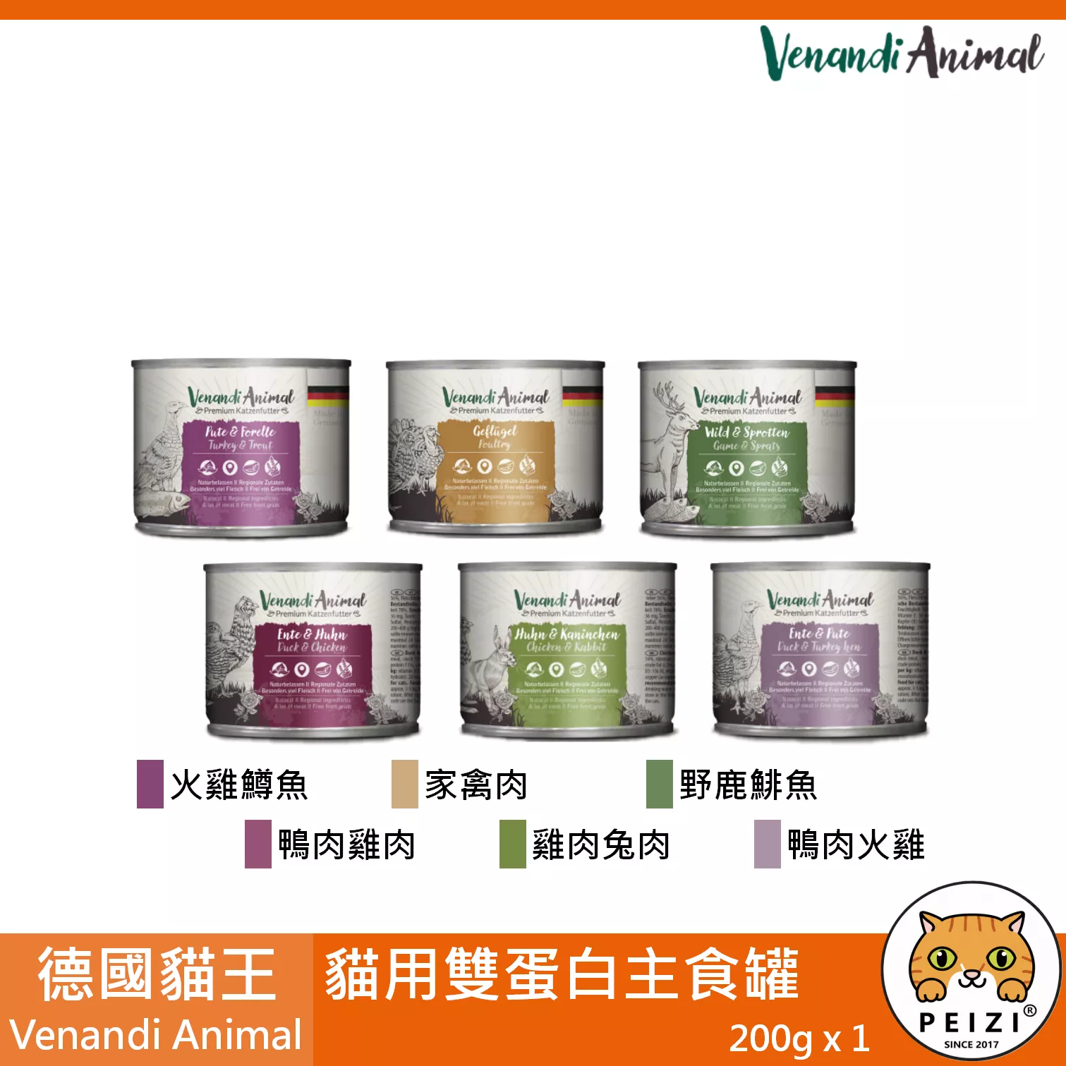 【德國貓王 Venandi Animal 雙蛋白主食罐 200g】貓王 雙拼 德國 主食罐 貓罐 貓 罐