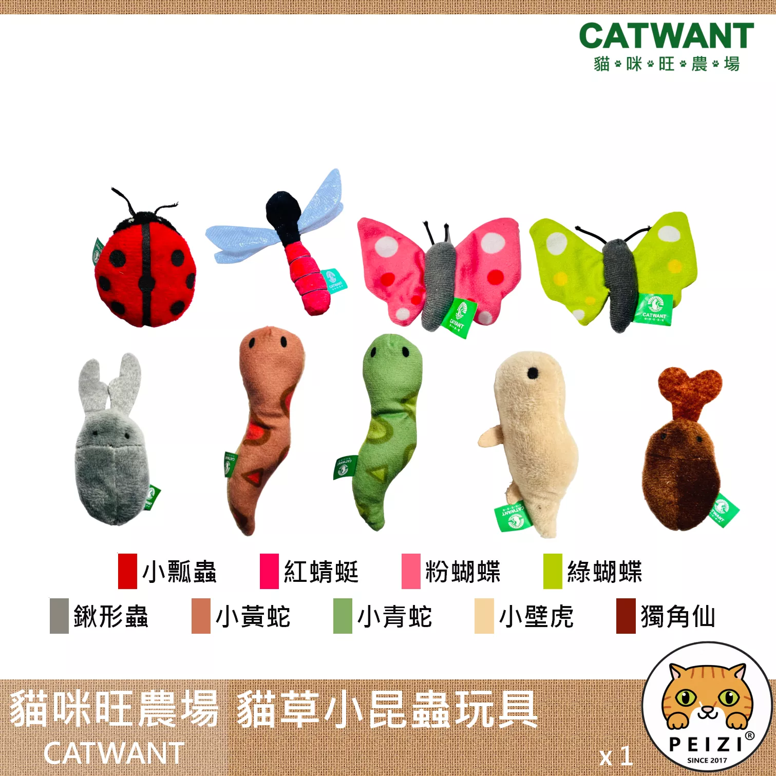 【貓咪旺農場 Catwant 貓草小昆蟲玩具】貓薄荷 木天蓼 台灣 貓玩具 貓 玩具