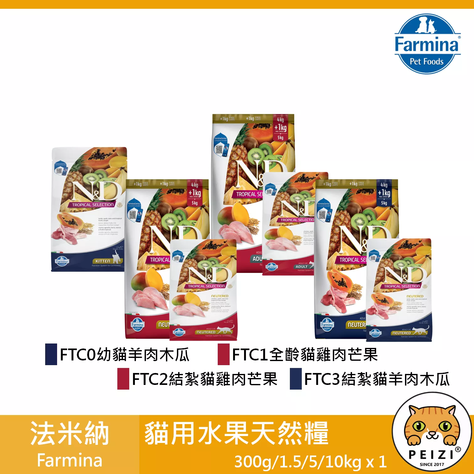 【法米納 Farmina 貓用水果天然糧 300g 1.5kg 5kg 10kg】水果 有穀 義大利 貓飼料 貓 飼料