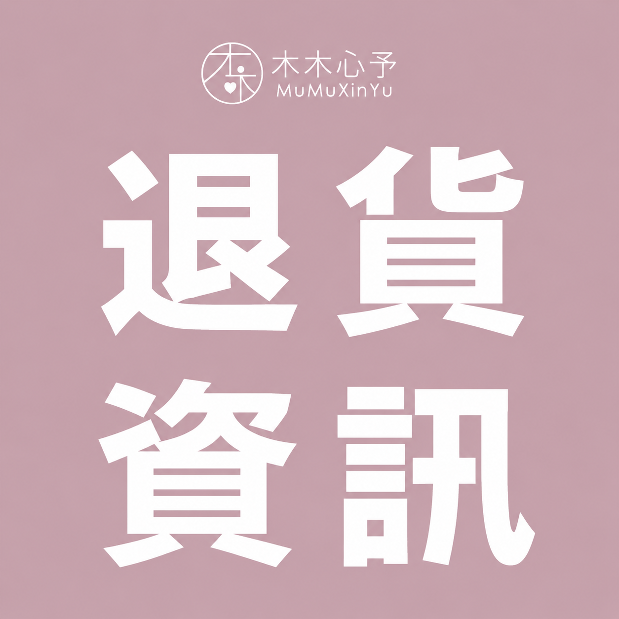 ❎ 退貨資訊 ❎