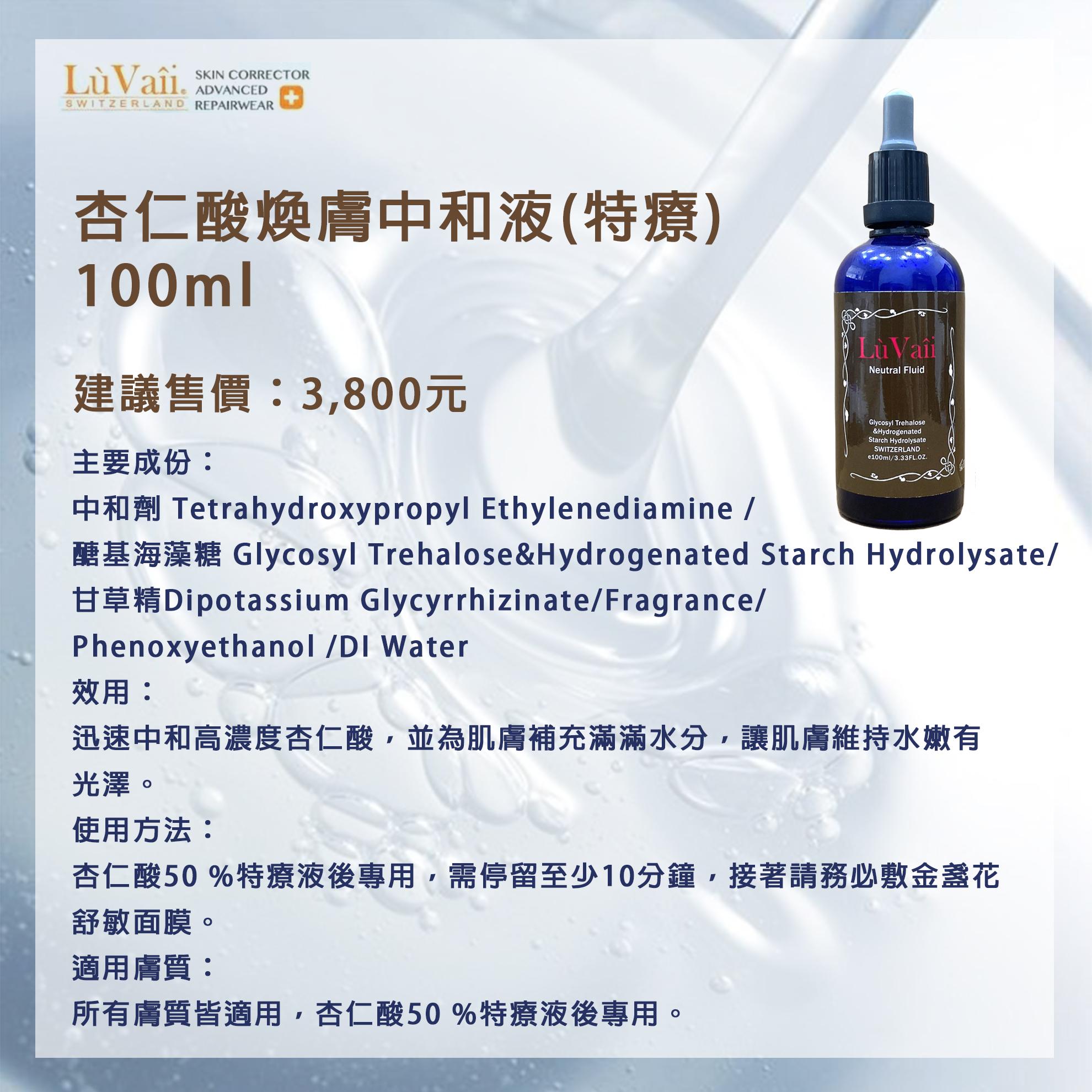 杏仁酸煥膚中和液(特療)(預購)