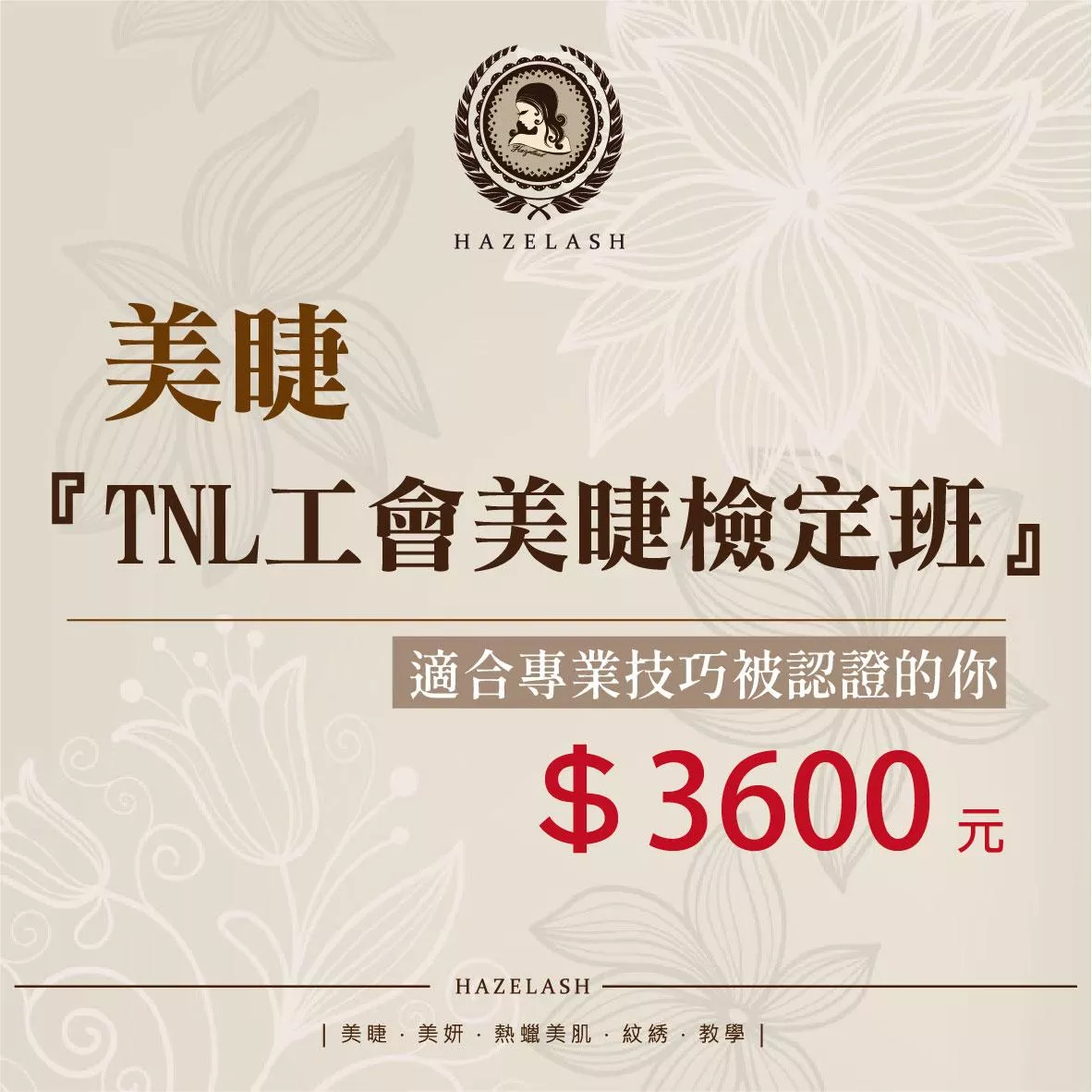 美睫『TNL工會美睫檢定班』