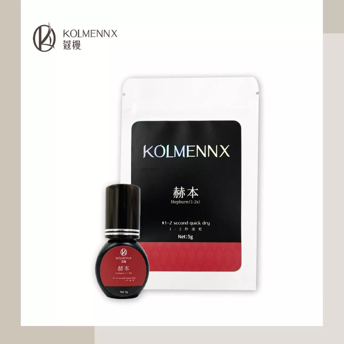 KM-赫本黑膠(1~2s)