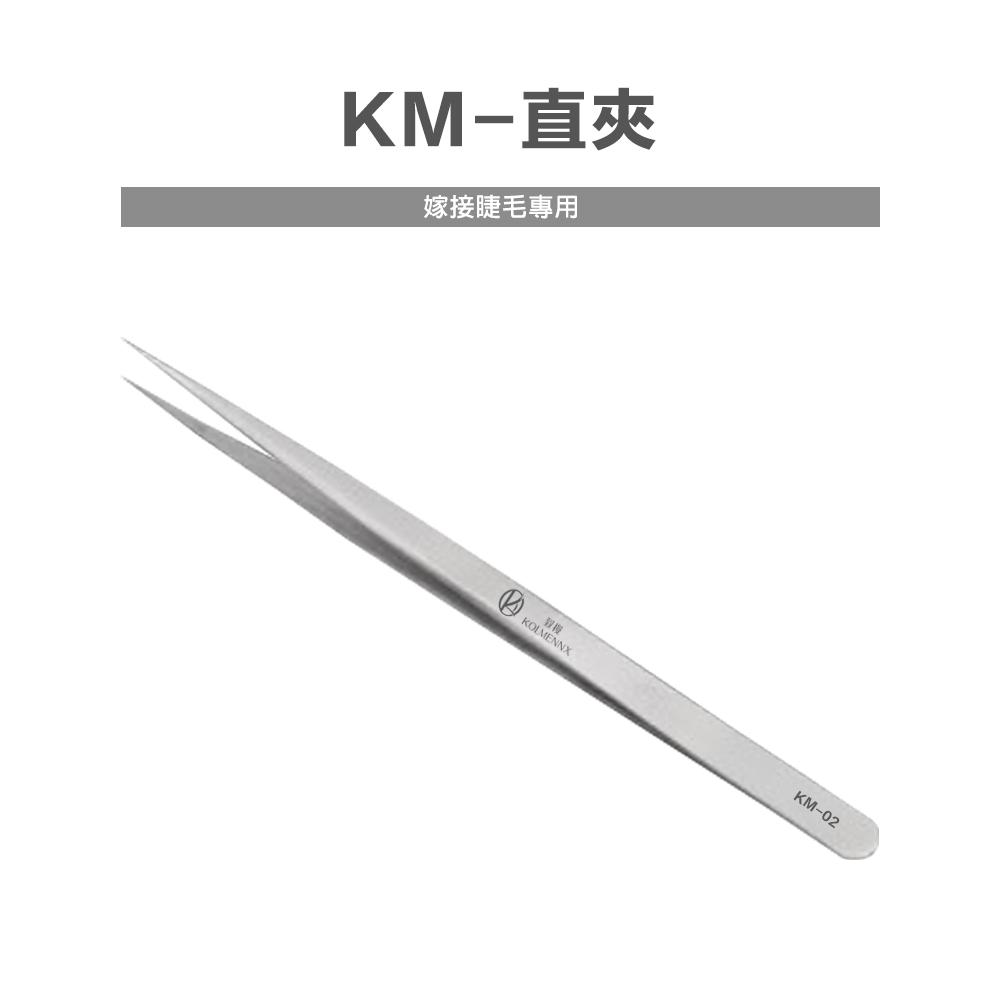 KM-直夾(KM-02)