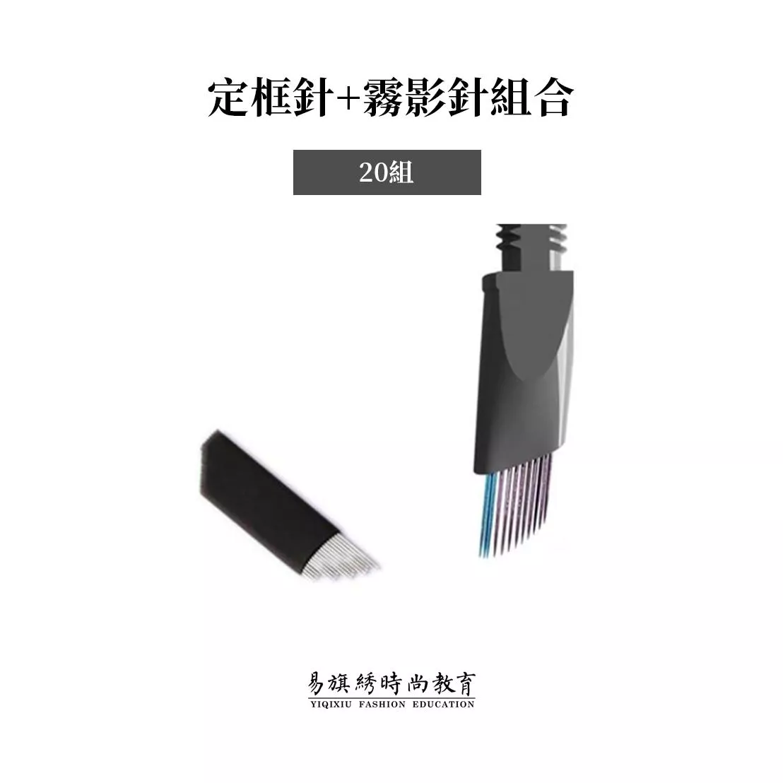 定框針+霧影針組合-20組