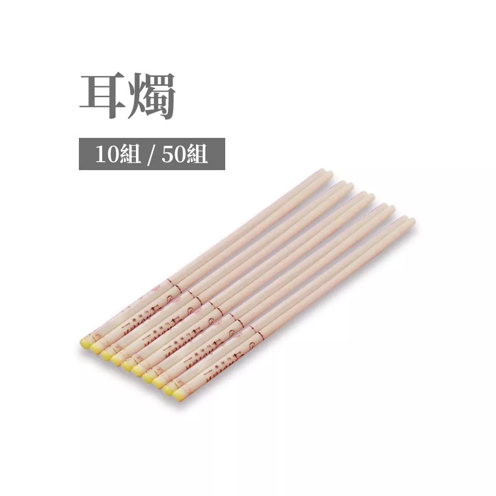 耳燭1組2入-(10組/50組)