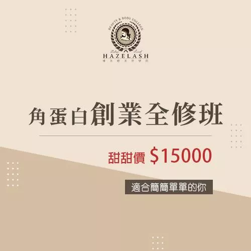 角蛋白創業全修班