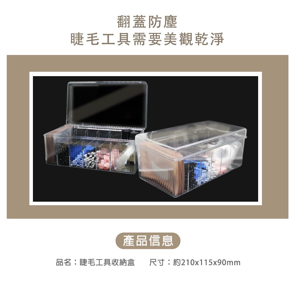 睫毛工具收納盒/預購