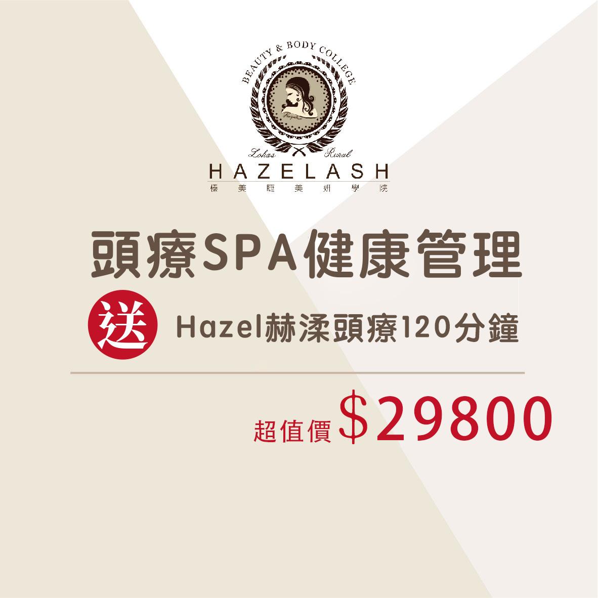 頭療spa健康管理 ｜現在報名再送 ＃Hazel赫渘頭療120分鐘｜