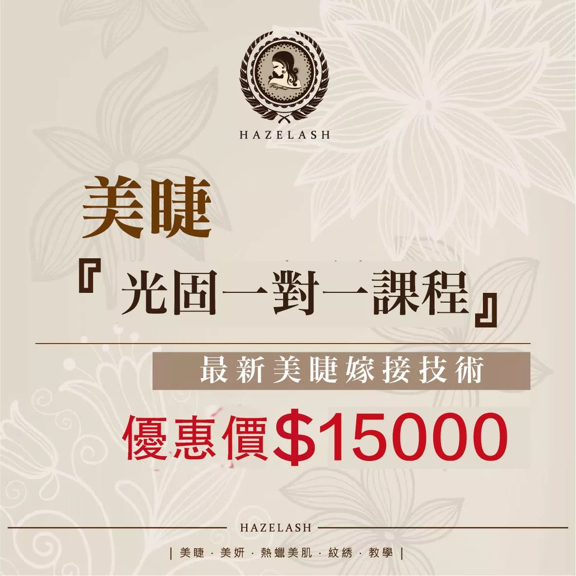 美睫『光固一對一班』