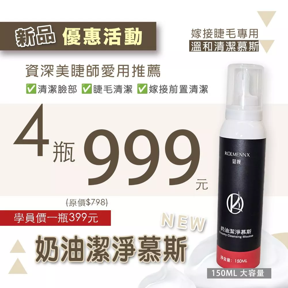 新品優惠｜奶油潔淨慕斯｜4瓶優惠999元