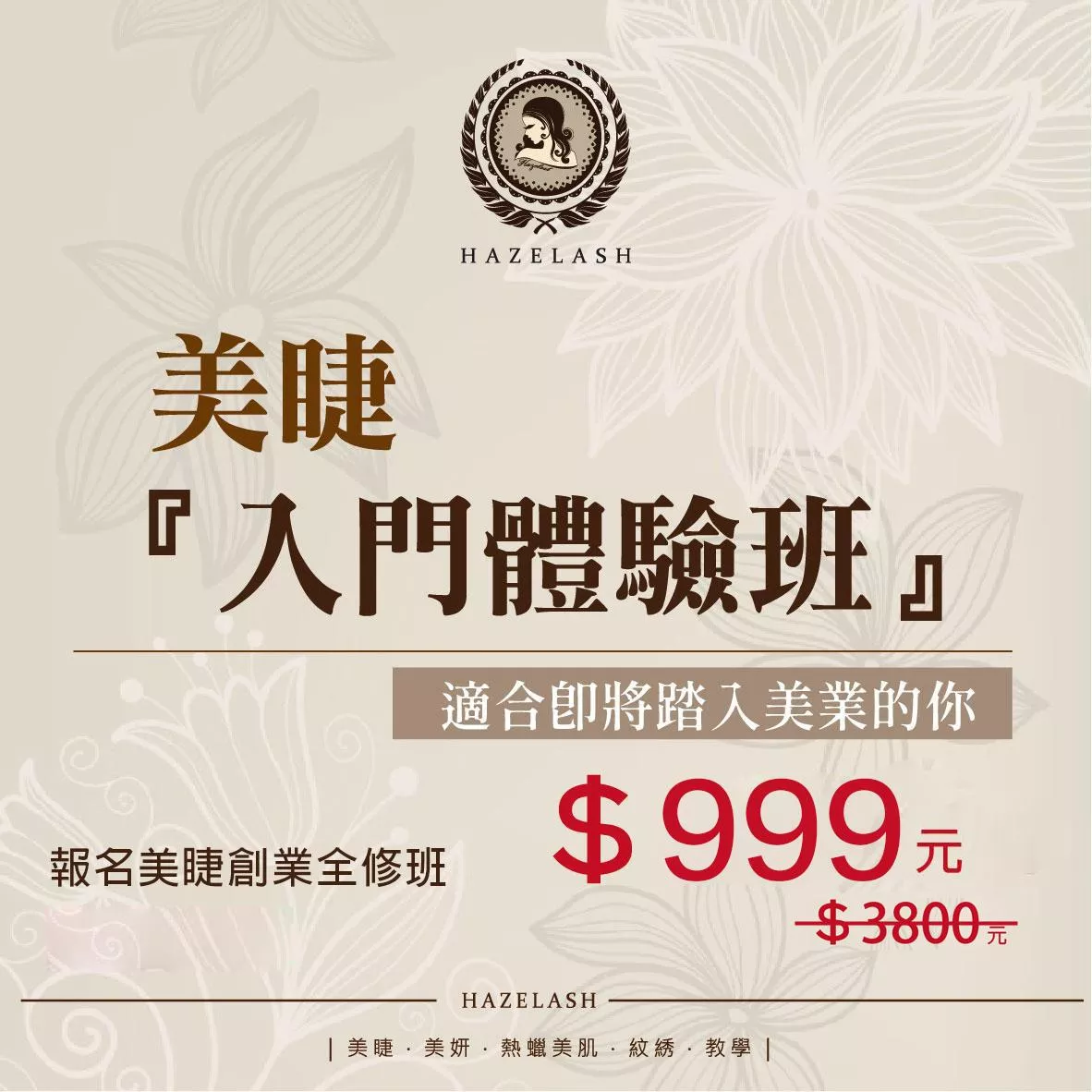 美睫『入門體驗班』