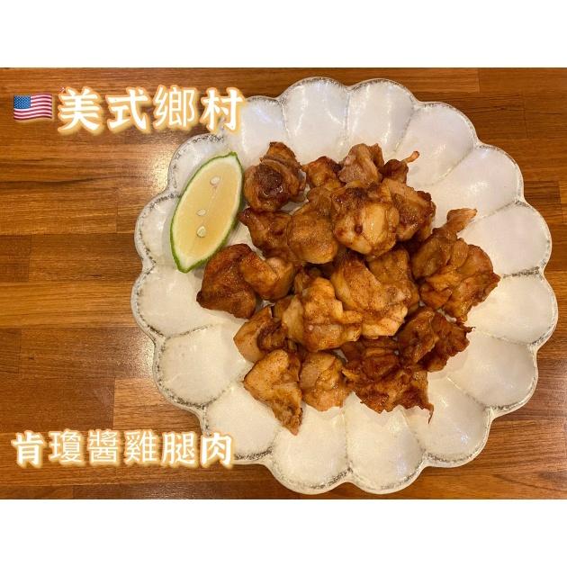 美式鄉村肯瓊醬雞腿肉