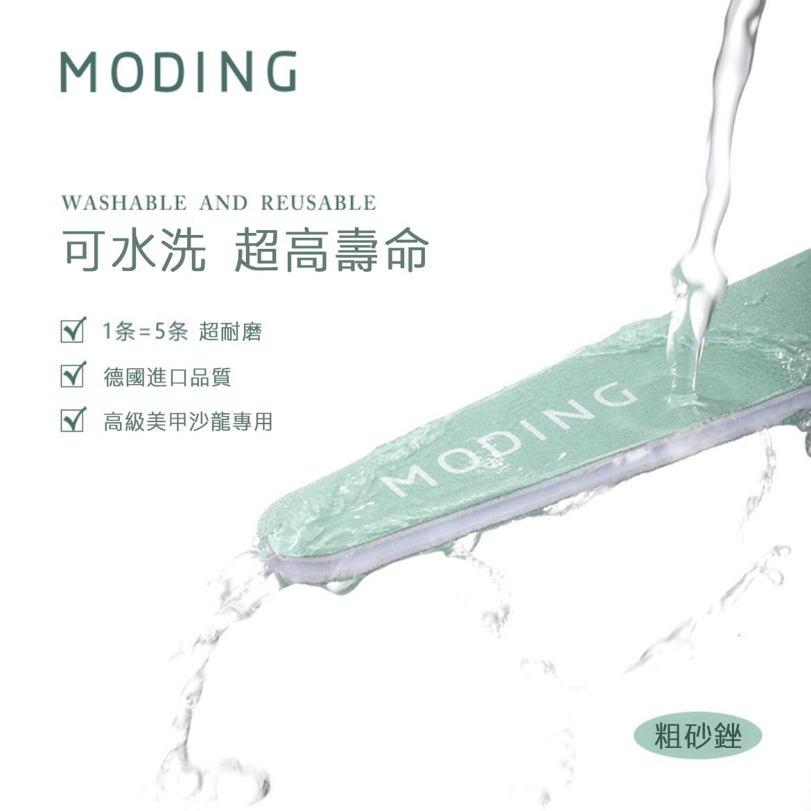 MODING 末町 磨棒系列