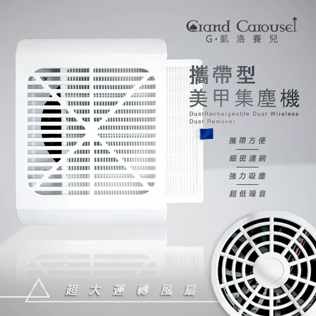 G.Carousel 凱洛賽兒 攜帶型美甲集塵機