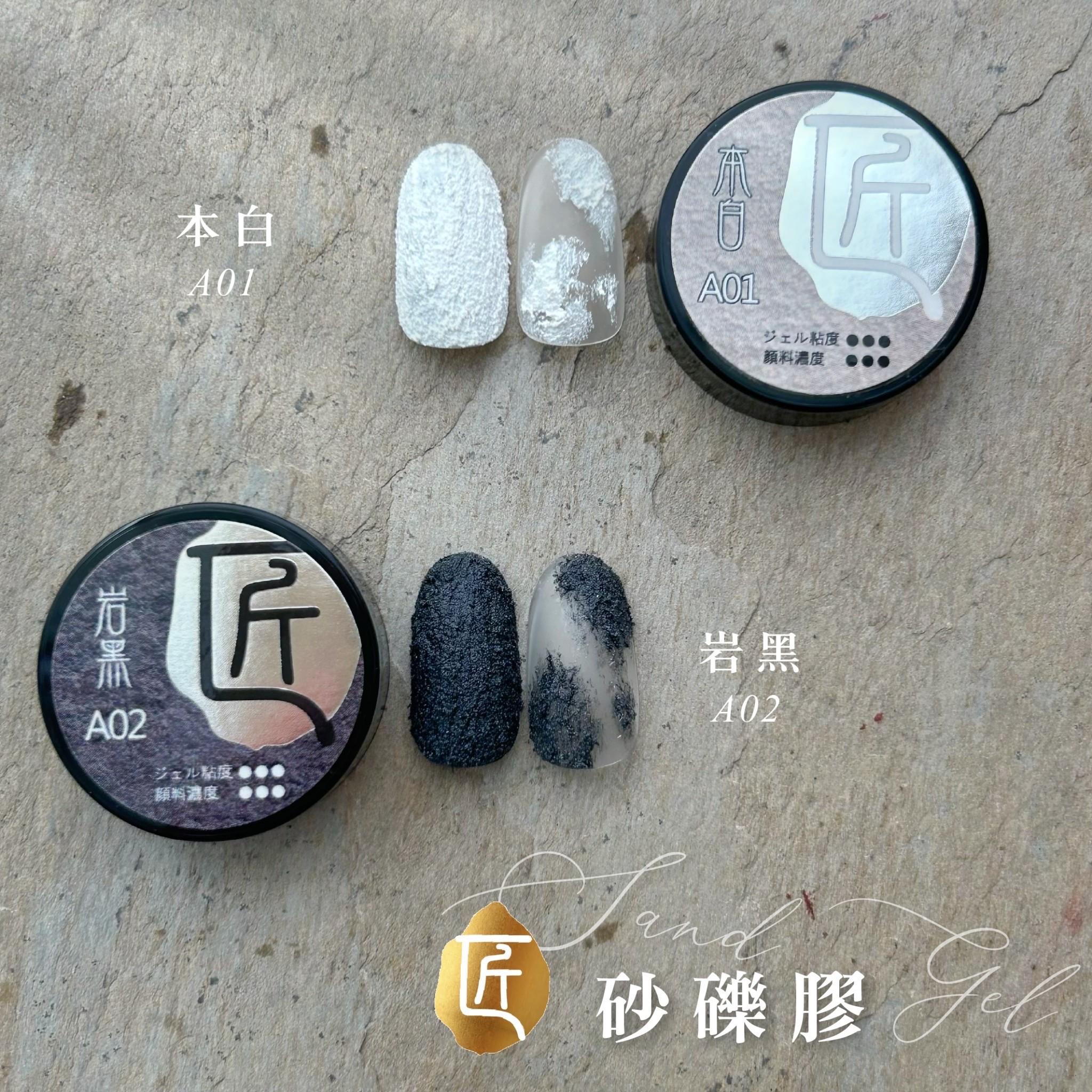 JIANG 匠 砂礫膠