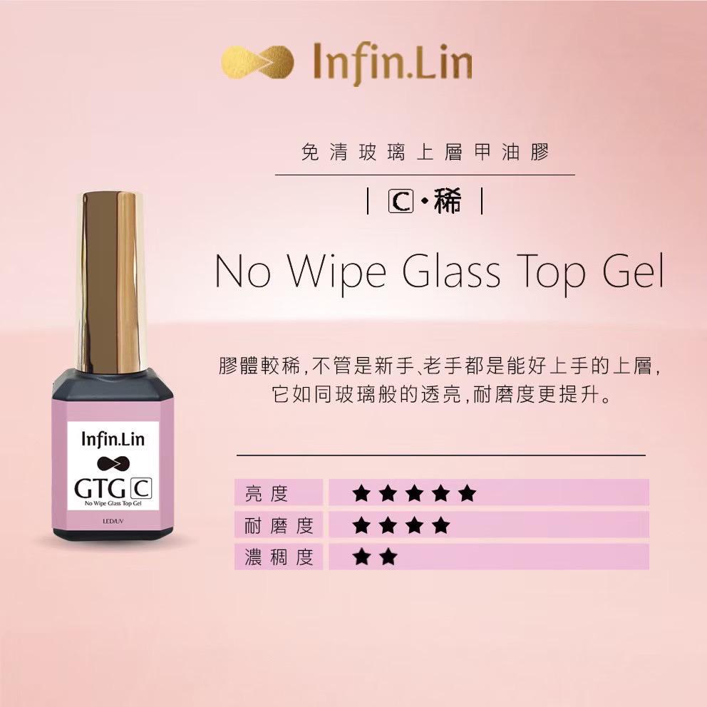 Infin.lin 免清玻璃上層甲油膠 GTG·C