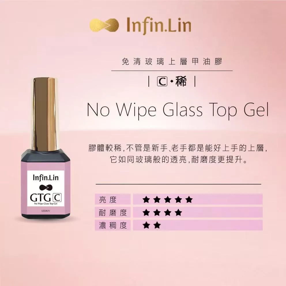 Infin.lin 免清玻璃上層甲油膠 GTG·C