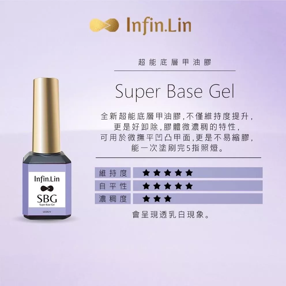 Infin.lin 超能底層甲油膠 SBG