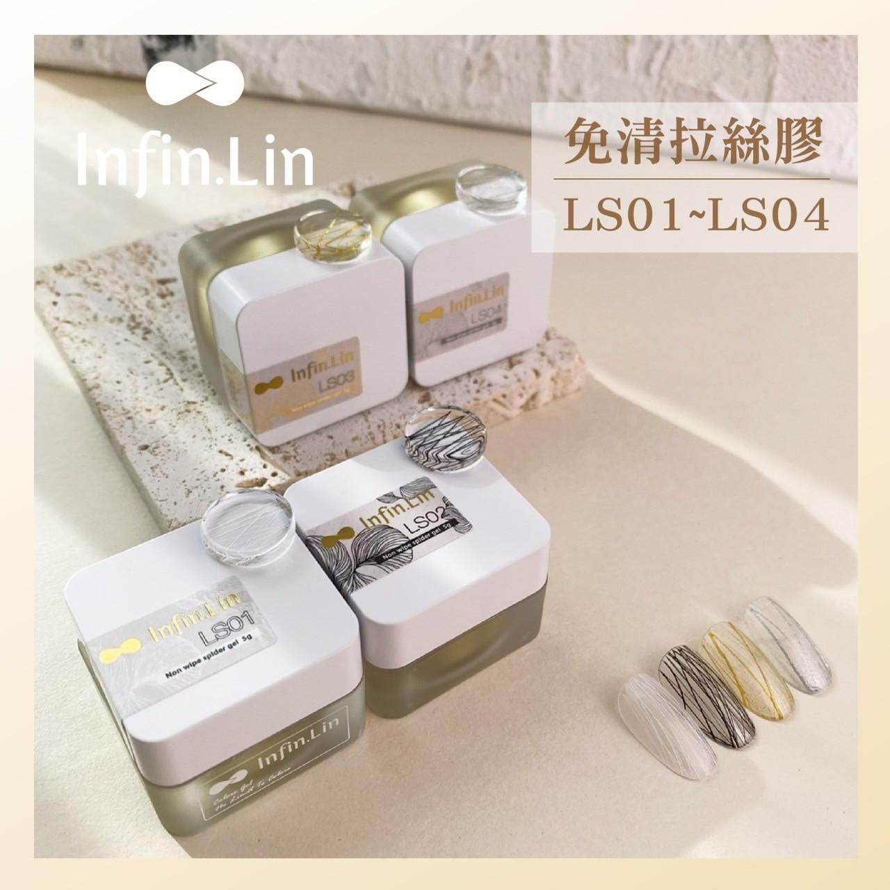 Infin.Lin 免清拉絲膠（色號LS01～LS04）