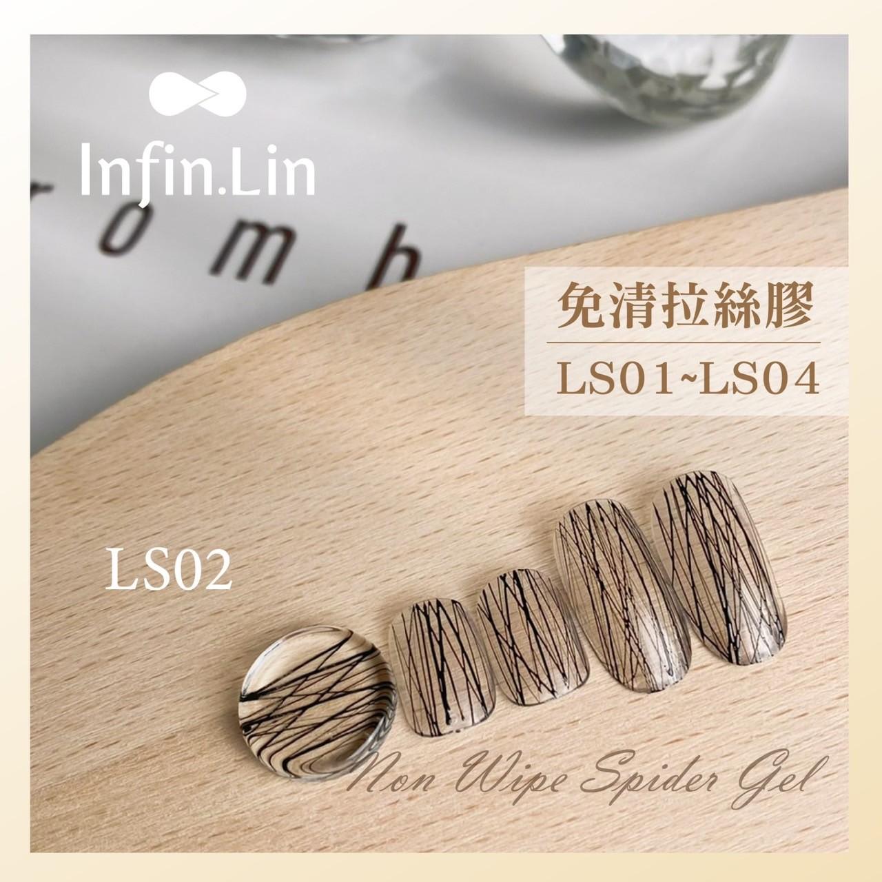 Infin.Lin 免清拉絲膠（色號LS01～LS04）