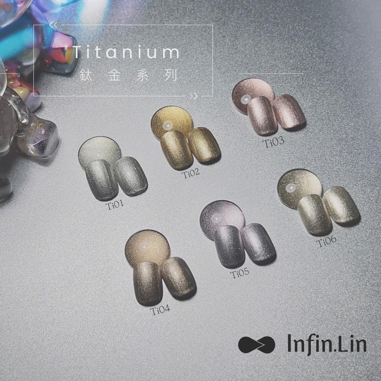 Infin.Lin 鈦金膠（色號TI01～TI06）