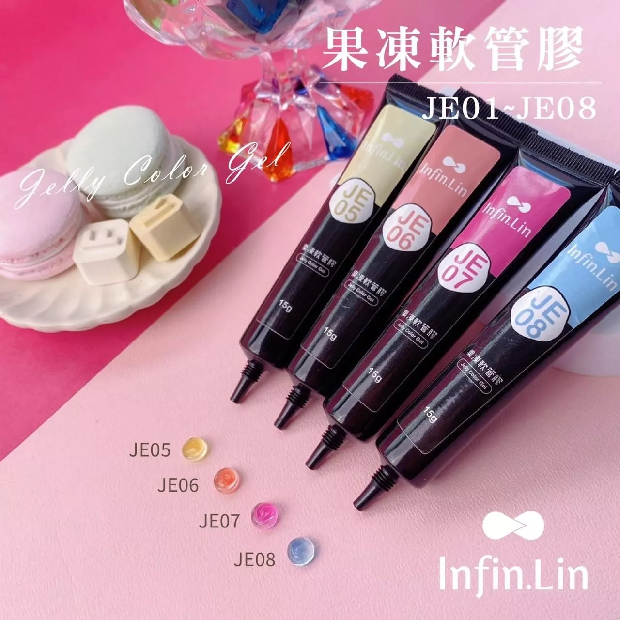 Infin.Lin 果凍膠（色號JE01～JE08）