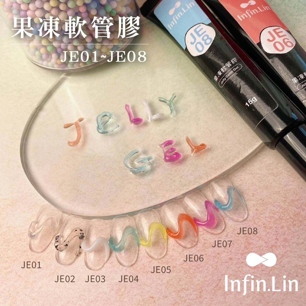 Infin.Lin 果凍膠（色號JE01～JE08）