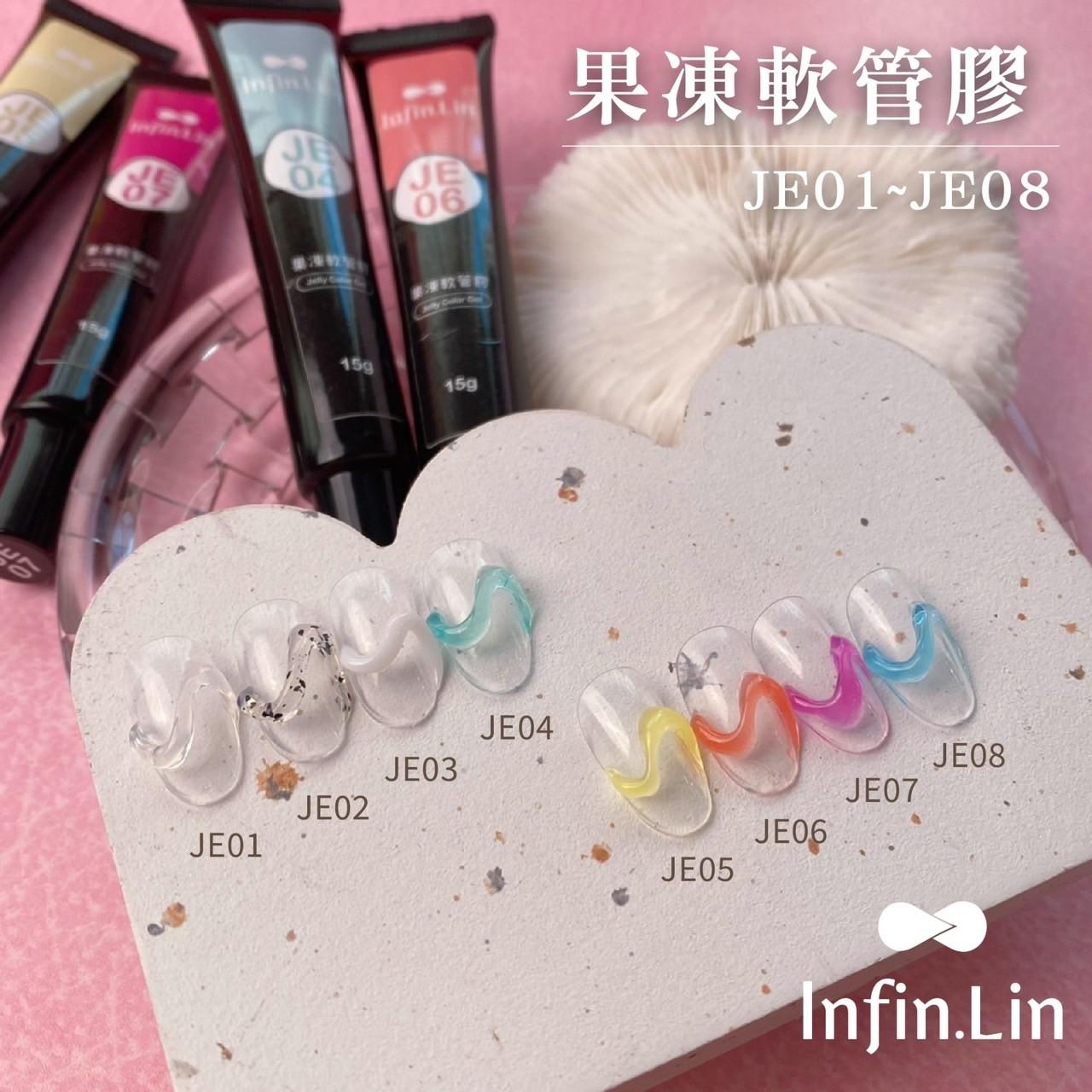 Infin.Lin 果凍膠（色號JE01～JE08）