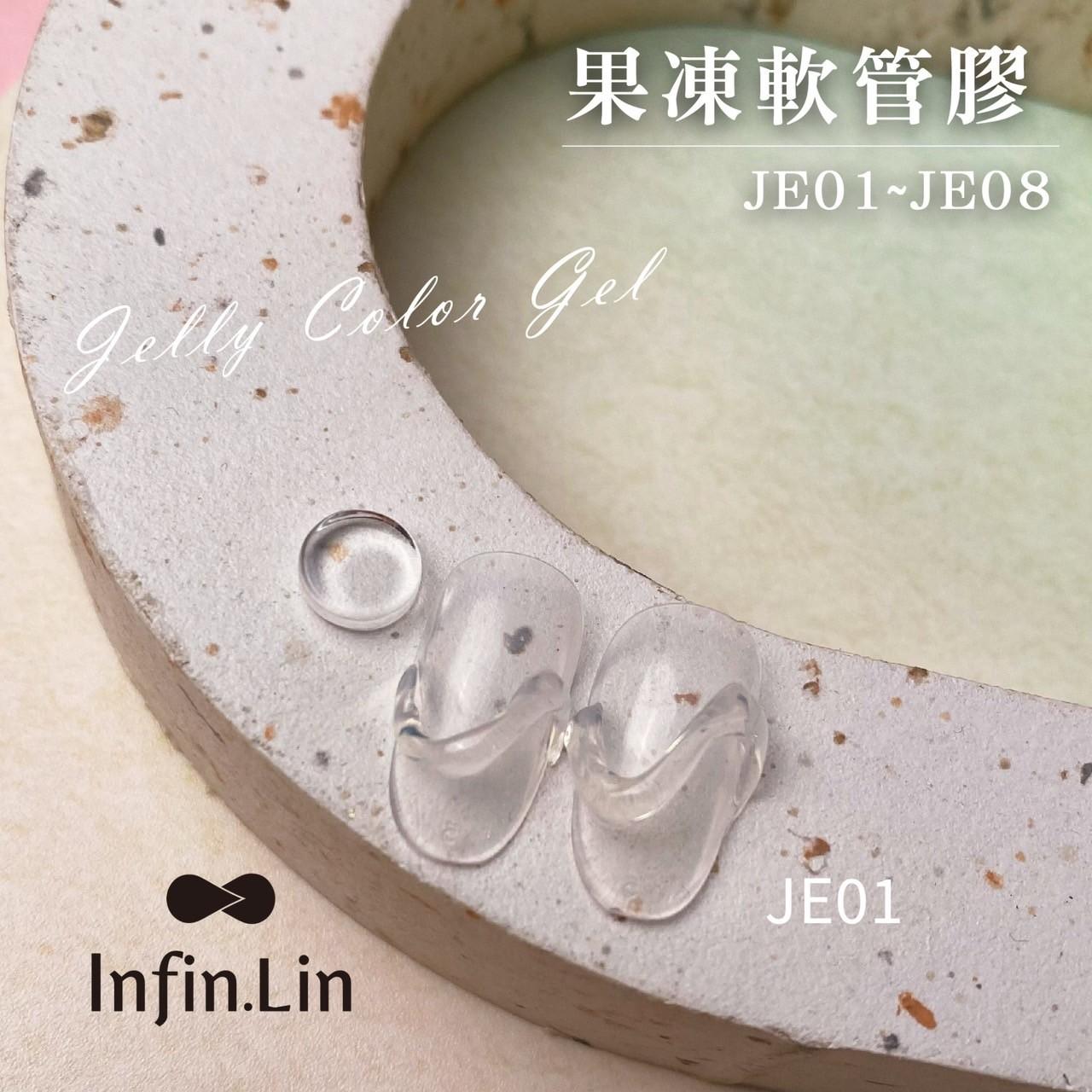 Infin.Lin 果凍膠（色號JE01～JE08）