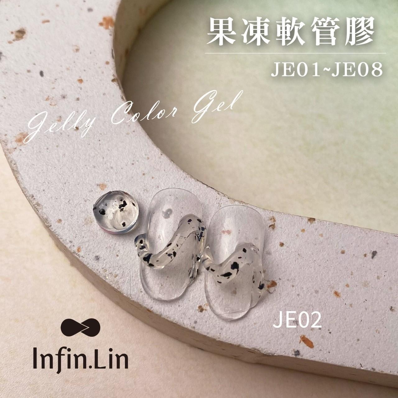 Infin.Lin 果凍膠（色號JE01～JE08）