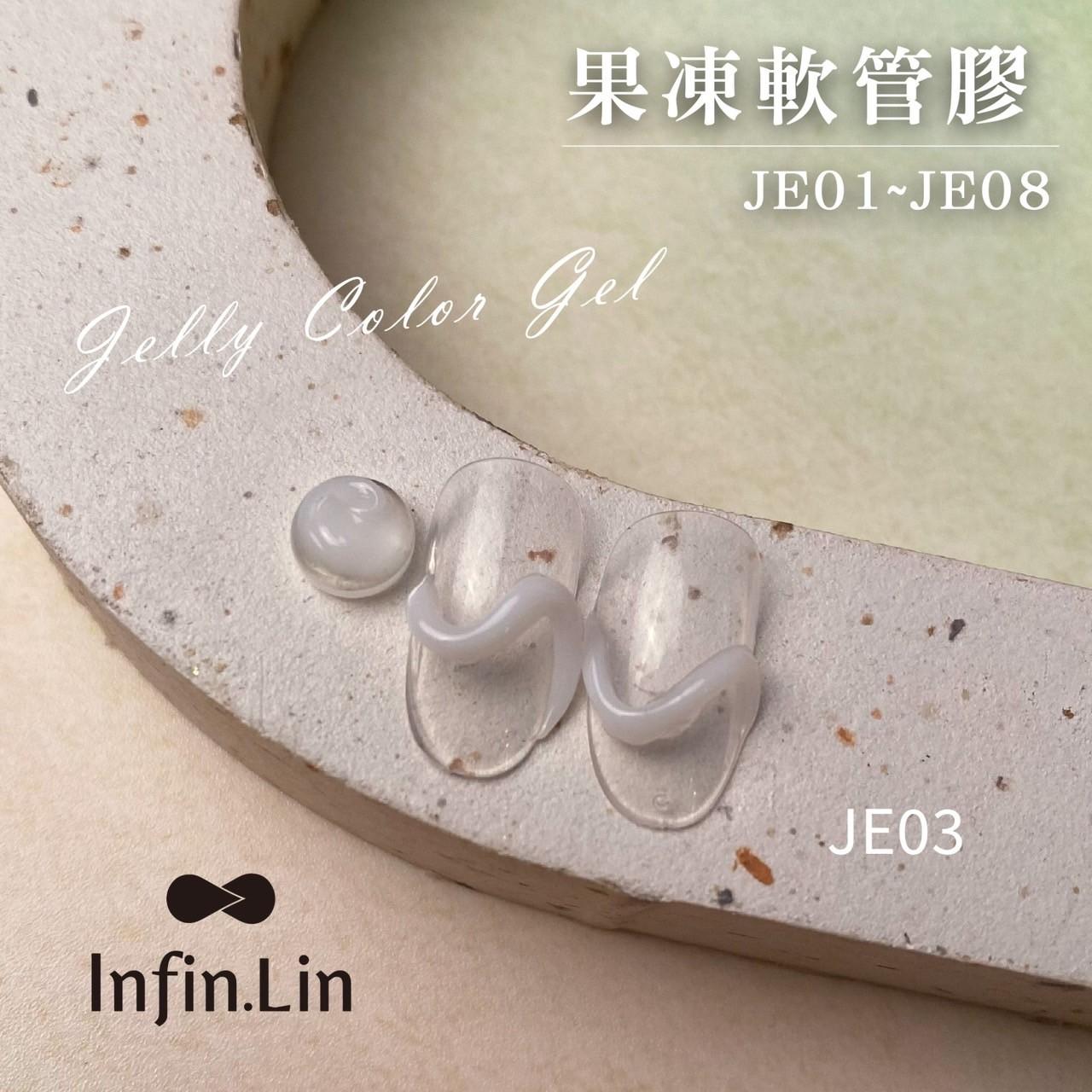 Infin.Lin 果凍膠（色號JE01～JE08）