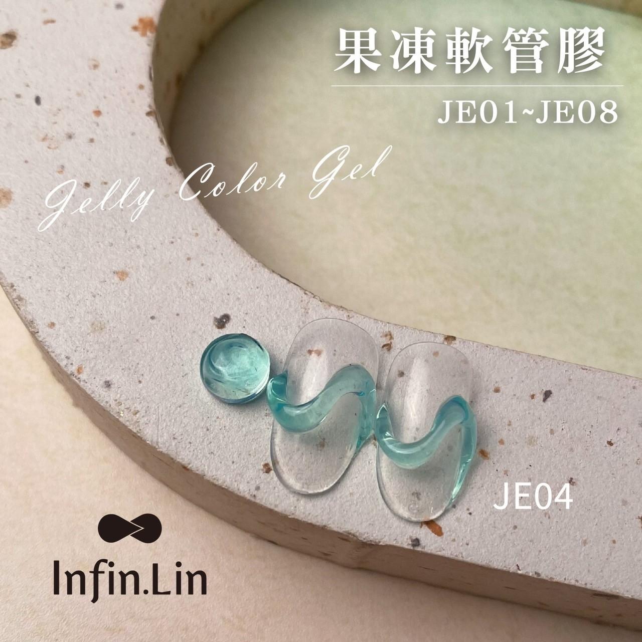 Infin.Lin 果凍膠（色號JE01～JE08）