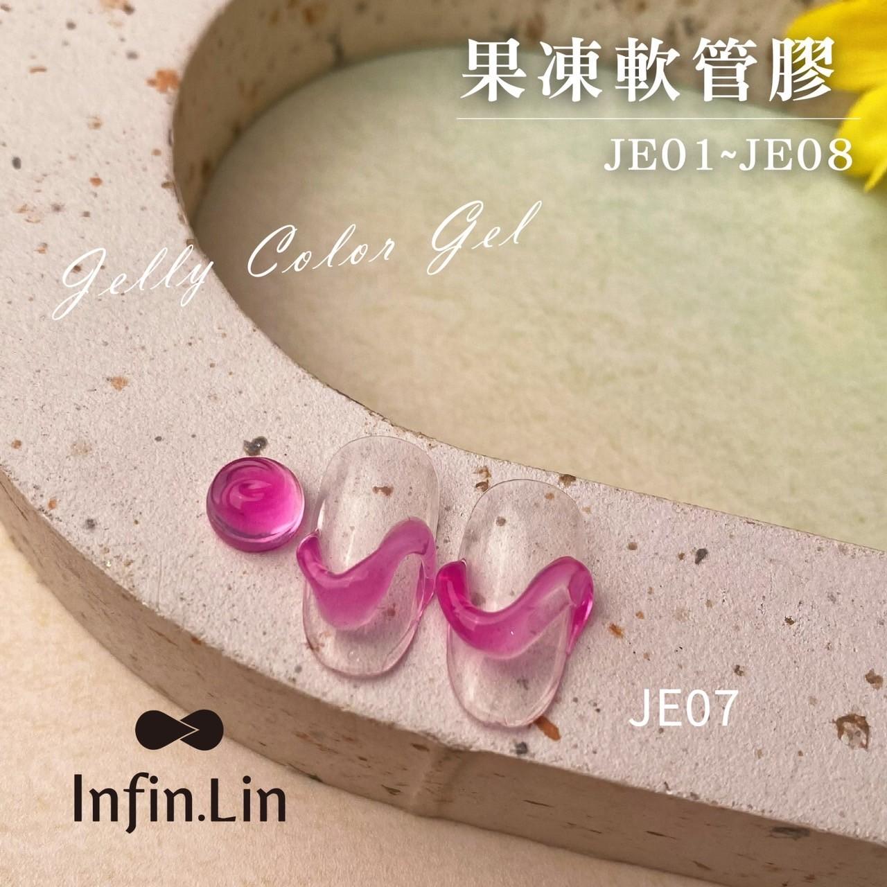 Infin.Lin 果凍膠（色號JE01～JE08）