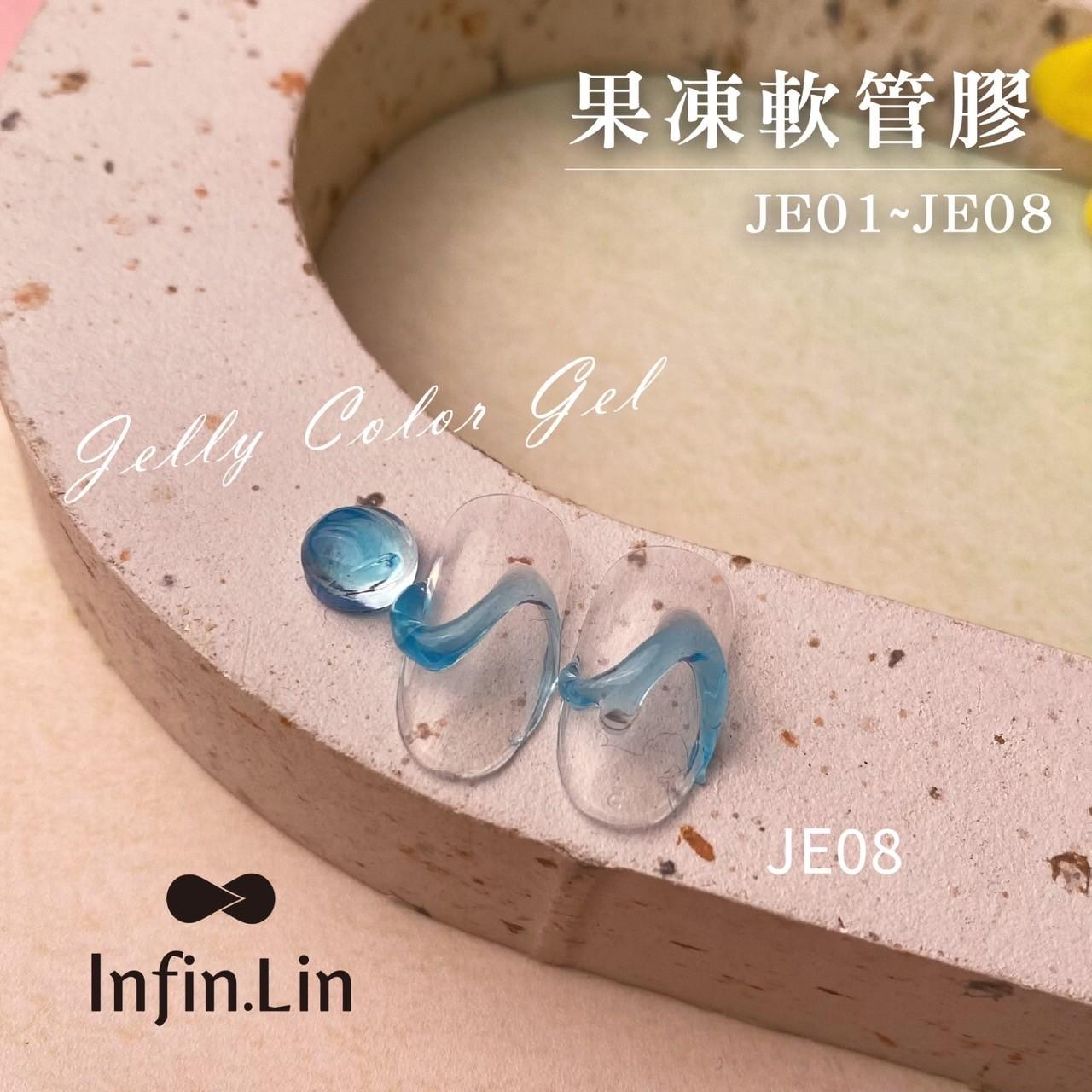 Infin.Lin 果凍膠（色號JE01～JE08）