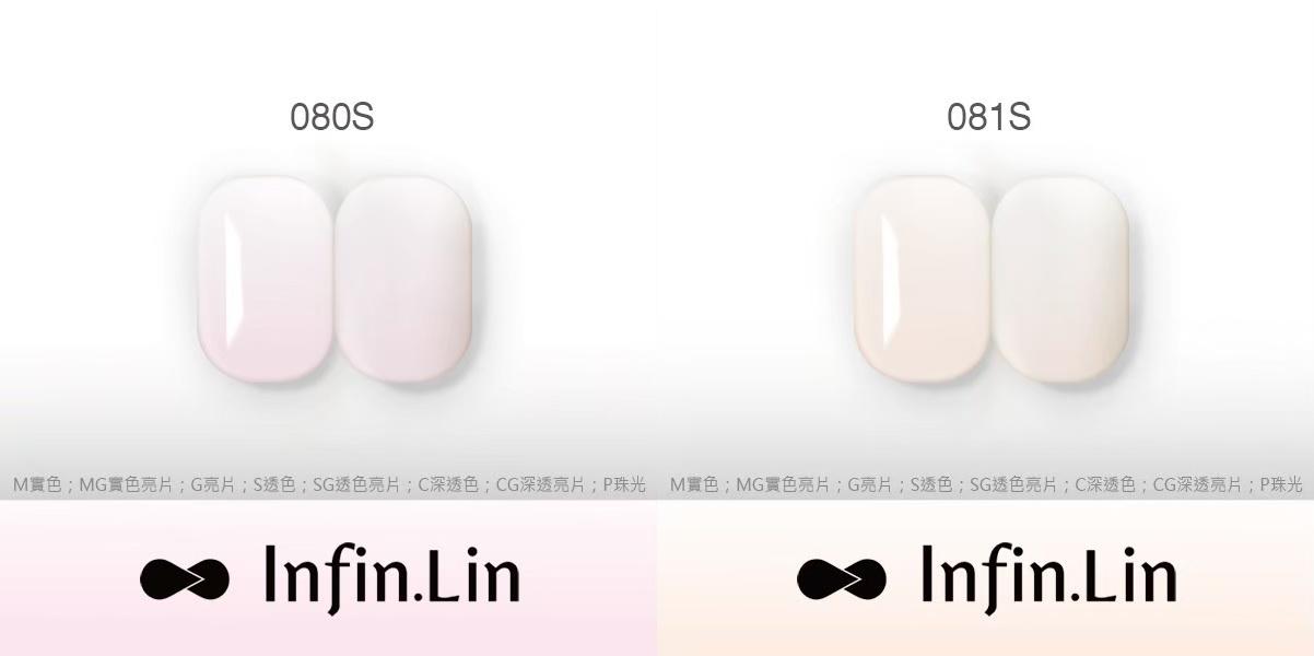 Infin.Lin 彩色甲油膠 裸色系列（色號080S～094G）