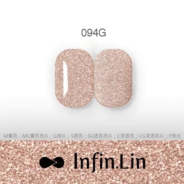 Infin.Lin 彩色甲油膠 裸色系列（色號080S～094G）