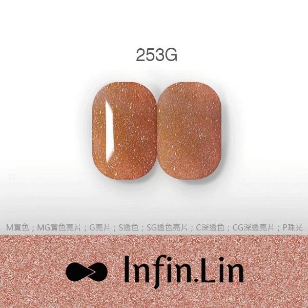 Infin.Lin 彩色甲油膠 美拉德系列（色號250G～259G）