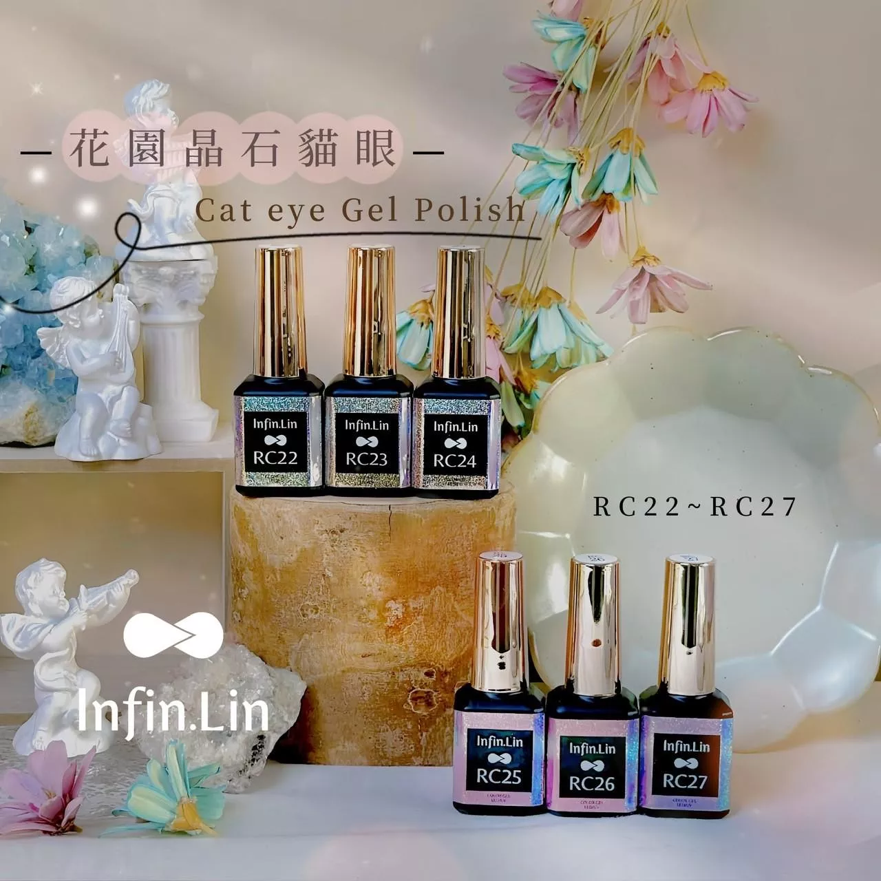 Infin.Lin 彩色甲油膠 花園晶石貓眼系列（色號RC22～RC27）