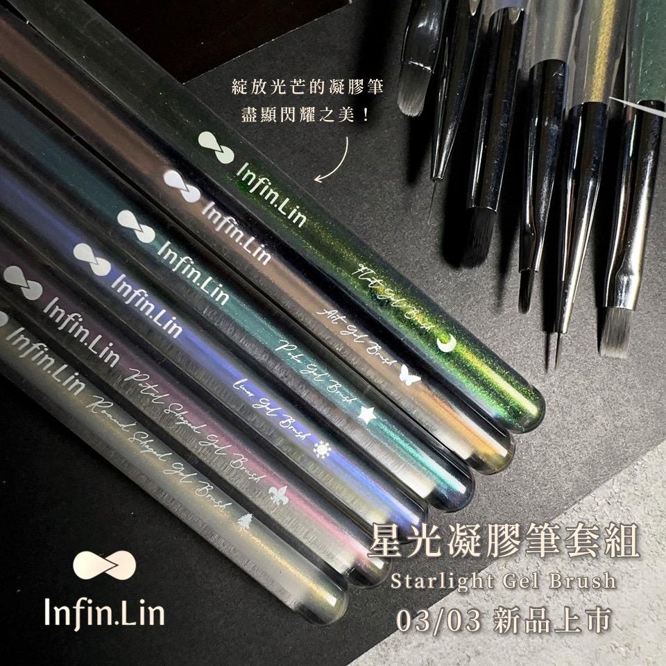 Infin.Lin 星光凝膠筆套組