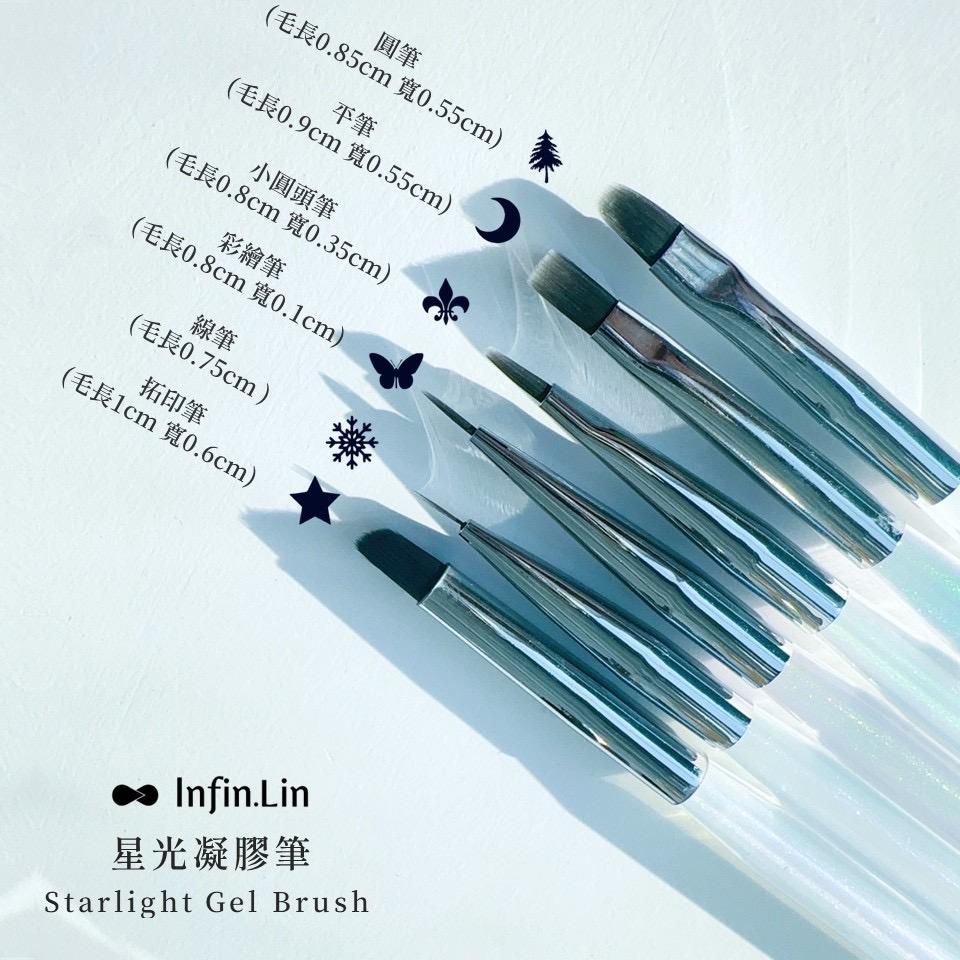 Infin.Lin 星光凝膠筆套組