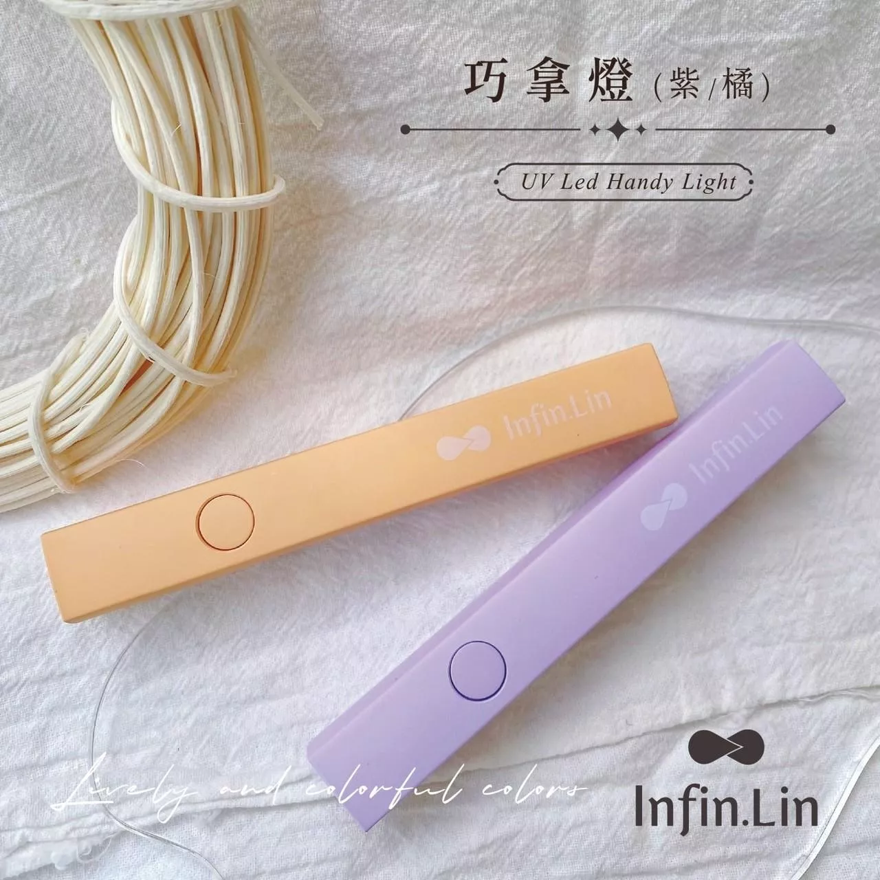 Infin.Lin 巧拿燈